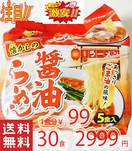 激安 1食分￥99 お買い得 1箱買い 醤油ラーメン あっさり ゴマ油の風味 1パック5食入り 6パック入り 全国送料無料413