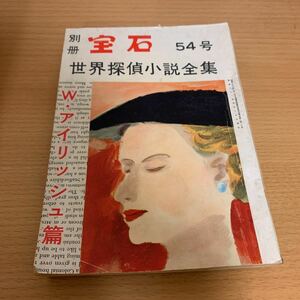 世界探偵小説全集　別冊宝石54号　　W・アイリッシュ篇