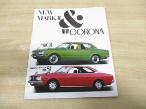 ▲01)【同梱不可】NEW MARK II＆NEW CORONA/TOYOTA/トヨタ/マークツー/コロナ/自動車/パンフレット/カタログ/国産車/マーク2/A