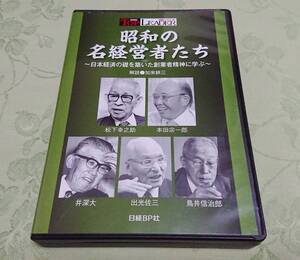 CD-BOX 「昭和の名経営者たち 日本経済の礎を築いた創業者精神に学ぶ 加来耕三」 日経トップリーダー 