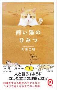 【飼い猫のひみつ】今泉忠明　イースト新書 