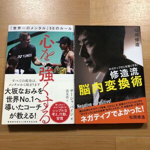 【E】2冊セット　心を強くする「世界一のメンタル」50のルール　大坂なおみを世界No.1へ導いたコーチが教える！＆修造流　脳内変換術