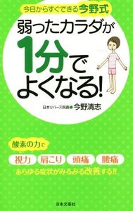 今日からすぐできる弱ったカラダが1分でよくなる！ 日文新書日文実用PLUS/今野清志(著者)