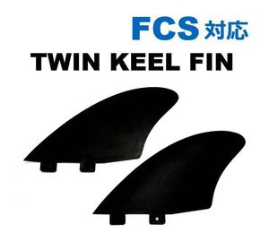 ★特価★FCS 対応 モダン ツインキールフィン 加速 ドライブ◎ 小波 パフォーマンス ツイン フィン オススメ twin fin 新品 限定品！