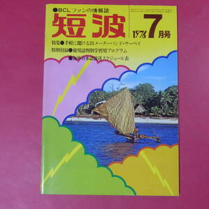 YN4-241213☆短波 1976年7月号 BCLファンの情報誌 特集 手軽に聞ける25メーターバンド・サーベイ フランスの夏時間とDX