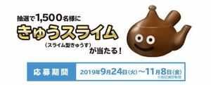 ドラゴンクエスト ドラクエ ローソン 伊藤園 きゅうスライム 当選品 非売品 限定品 輸送ダンボール未開封 スライム