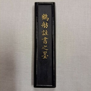 古墨　鶴舫註書之墨　道光乙酉(1825年)　汪近聖　鑑古齋　極上油煙墨　中国墨　唐墨　徽墨　文房四宝　書道