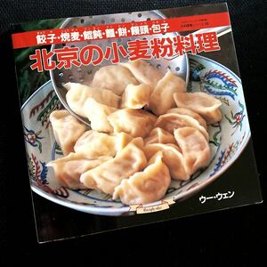 ★レシピ本★北京の小麦粉料理★餃子、焼売、ワンタン、麺、餅、饅頭、包子★マイライフシリーズ特別版お料理塾シリ１５★ウー・ウェン★