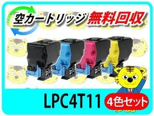 エプソン用 再生トナーカートリッジ LPC4T11K/C/M/Y 4色セット