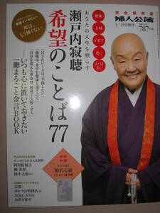 ・健康・夫婦・子育て・老い・人づきあい　あなたの人生を照らす瀬戸内寂聴希望のことば７７ 　寂聴金言BOOK ・中央公論新社 定価：\787 