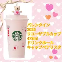 スターバックスバレンタイン2025　リユーザブルカップ　キャップベアリスタ