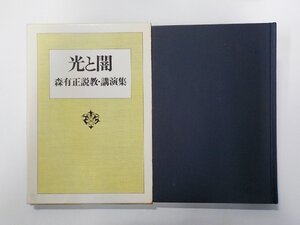 2P0416◆光と闇 森有正説教・講演集 森有正 日本基督教団出版局☆