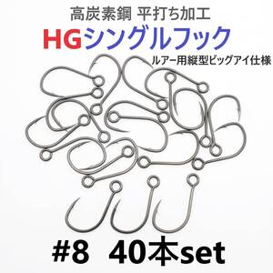 【送料無料】高炭素鋼 平打ち加工 ハイグレードシングルフック #8 40本セット ソルト対応 ブラックニッケルメッキ 縦アイ ビッグアイ仕様