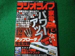 ■ラジオライフ　2010年12月号　雑誌　三才ブックス■FASD2024012314■