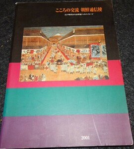 rarebookkyoto　S353　こころの交流　朝鮮通信使　2001年　李朝　大韓帝国　両班　儒教　漢城　国立　博物館　青磁