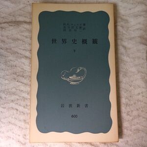 世界史概観（下） (岩波新書) H.G.ウェルズ 長谷部 文雄 阿部 知二