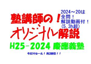 今だけセール!約3割引! 塾講師のオリジナル 数学 解説 慶應義塾 高校入試 過去問 解説 H25 ～ 2024