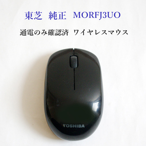 ★通電のみ確認済 東芝 純正 ワイヤレスマウス MORFJ3UO ダイナブック 無線 ジャンク TOSHIBA #3404