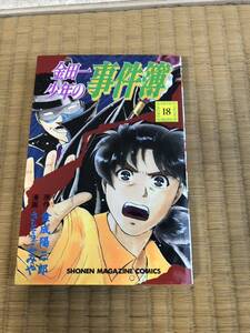 初版★金田一少年の事件簿★第18巻★★ 金成陽三郎 さとうふみや★/少年マガジン