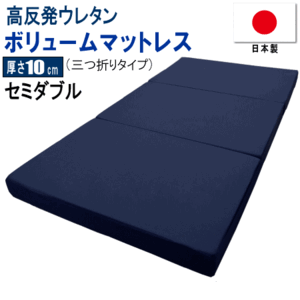 マットレス セミダブル 三つ折り 120x195cm 厚さ10cm ボリューム 高反発 ウレタン 体圧分散 日本製