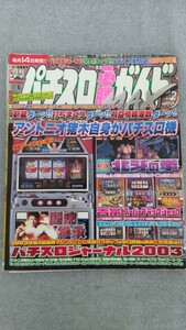 特2 52372 / パチスロ必勝ガイドMAX [マックス] 2004年2月号 アントニオ猪木自身がパチスロ機 北斗の拳 吉宗 スーパーブラックジャック