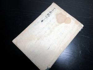 ☆3209和本江戸期兵法写本「甲州流軍法一巳武鏡聞書」1冊/古書古文書/手書き