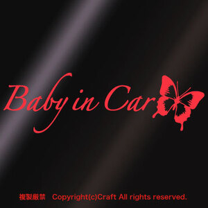 Baby in Car/ステッカー蝶butterfly(Aタイプ/赤25cm)ベビーインカー