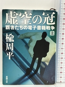 虚空の冠 上: 覇者たちの電子書籍戦争 (新潮文庫) 新潮社 楡 周平