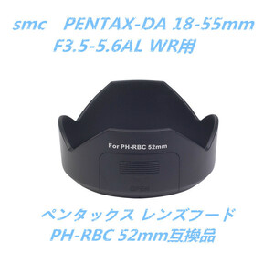 ペンタックスPENTAX バヨネット式 レンズフードPH-RBC 52mm互換品 smc　PENTAX-DA 18-55mm F3.5-5.6AL WR用