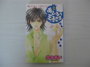 G送料無料◆G01-12433◆あひるの王子さま 5巻 森永あい 角川書店【中古本】