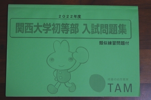 関西大学初等部 入試問題集 2022年度 TAM