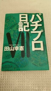 初版　パチプロ日記Ⅶ　７巻　白夜書房　田山幸憲　パチンコ必勝ガイド