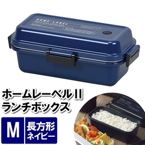 ランチボックス M 2段 お弁当箱 レンジ対応 19.5×10.5×7.5cm 大容量 約1.7杯 長方形 お昼 ネイビー 紺 M5-MGKPJ03005