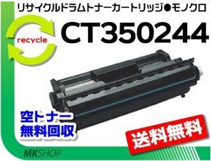 【5本セット】 ドキュプリント205/255/305対応 リサイクル ドラム/ トナーカートリッジ CT350244 ゼロックス用 再生品