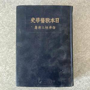 日本獣医学史 1944年発行 著: 白井恒三郎 日本出版配給株式会社 生態学 微生物 病理学 動物学 疫病 衛生★K0938B5