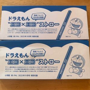 BE-PAL ビーパル 2023年 9月号 【雑誌 付録】 国産アルミでひんやり冷感 ドラえもん“エコ×エコ”ストロー2個セット