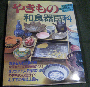 「やきもの　和食器百科　全国有名窯場と器の選び方、揃え方、扱い方がわかる」主婦と生活社