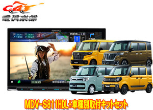 【取寄商品】ケンウッド8V型彩速ナビMDV-S811HDL+スペーシア(MK53S型/MK33V型の全方位モニター用カメラ無し車)用取付キットセット