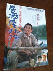 ◎映画チラシ　降旗康男「居酒屋兆治」昭和58年　高倉健/大原麗子/加藤登紀子/田中邦衛/伊丹十三/ちあきなおみ/石野真子