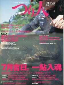 つり人　２００４年８月号　Ｎｏ．６９８　　