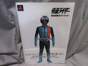 ■攻略本■仮面ライダー■オリジナルジャケット、シール付き■プレイステーション■完全攻略ガイドブック■アクセラ■帯付き■