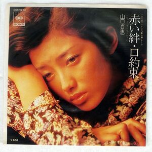 山口百恵/赤い絆/CBS/SONY 06SH250 7 □