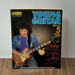 ヤングギター　1980年5月号　YOUNG GUITAR