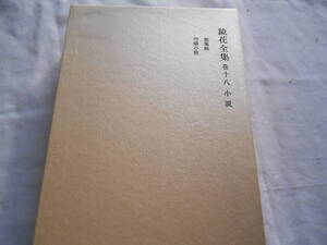 老蘇　 書籍　 泉　鏡花　【小説家】 「 巻十八　◇　小説 」＝鏡花全集（1986年第三刷：岩波書店版）：全29巻＋月報：