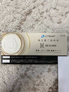 J TRUST 株主優待券　DS CLINIC　Jトラスト