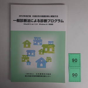 G090 2012年改訂版 木造住宅の耐震診断と補強方法 一般診断法による診断プログラム 2014年3刷