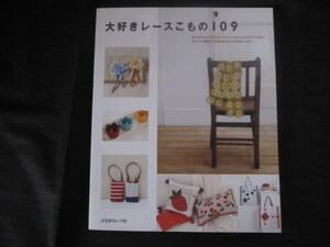 大好きレースこもの109　ちょこっと編める、かぎ針あみのこもの