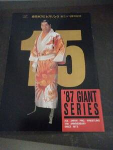 プロレス★パンフレット☆全日本プロレス　創立１５周年記念　１９８７年ジャイアントシリーズ★ジャイアント馬場★対戦カードあり