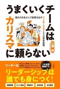 [A12331333]うまくいくチームはカリスマに頼らない: 個の力を生かして結果を出す リーダーシップ5つの思考習慣 (単行本)