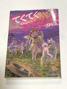 山崎浩　山崎峰水　てくてく 東海道ぬけまいり　2巻　ミニイラスト入りサイン本　初版　Autographed　繪簽名書